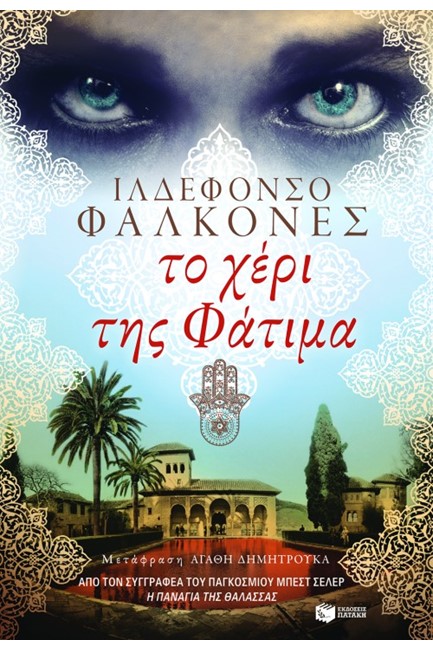 ΤΟ ΧΕΡΙ ΤΗΣ ΦΑΤΙΜΑ