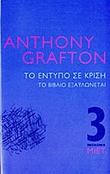 ΤΟ ΕΝΤΥΠΟ ΣΕ ΚΡΙΣΗ-ΤΟ ΒΙΒΛΙΟ ΕΞΑΥΛΩΝΕΤΑΙ