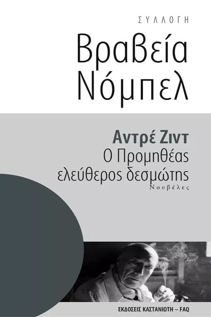 Ο ΠΡΟΜΗΘΕΑΣ ΕΛΕΥΘΕΡΟΣ ΔΕΣΜΩΤΗΣ-ΒΡΑΒΕΙΑ ΝΟΜΠΕΛ