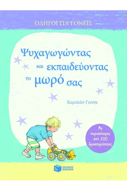 ΨΥΧΑΓΩΓΩΝΤΑΣ ΚΑΙ ΕΚΠΑΙΔΕΥΟΝΤΑΣ ΤΟ ΜΩΡΟ ΣΑΣ-ΑΔΕΤΟ
