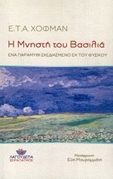 Η ΜΝΗΣΤΗ ΤΟΥ ΒΑΣΙΛΙΑ