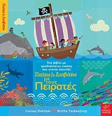 ΠΑΙΖΩ ΚΑΙ ΔΙΑΒΑΖΩ ΜΕ ΤΟΥΣ ΠΕΙΡΑΤΕΣ