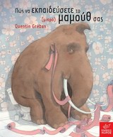 ΠΩΣ ΝΑ ΕΚΠΑΙΔΕΥΣΕΤΕ ΤΟ ΜΙΚΡΟ ΜΑΜΟΥΘ ΣΑΣ