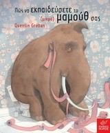 ΠΩΣ ΝΑ ΕΚΠΑΙΔΕΥΣΕΤΕ ΤΟ ΜΙΚΡΟ ΜΑΜΟΥΘ ΣΑΣ