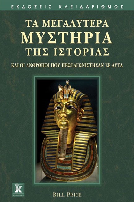 ΤΑ ΜΕΓΑΛΥΤΕΡΑ ΜΥΣΤΗΡΙΑ ΤΗΣ ΙΣΤΟΡΙΑΣ