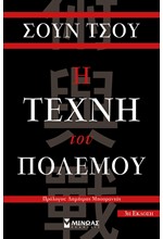 Η ΤΕΧΝΗ ΤΟΥ ΠΟΛΕΜΟΥ