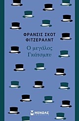 Ο ΜΕΓΑΛΟΣ ΓΚΑΤΣΜΠΥ