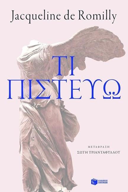 ΤΙ ΠΙΣΤΕΥΩ