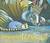 ΚΟΙΜΗΣΟΥ ΤΙΓΡΑΚΙ ΜΟΥ-ΔΕΜΕΝΟ