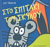 ΣΤΟ ΣΠΙΤΑΚΙ ΤΟΥ ΣΚΥΛΟΥ