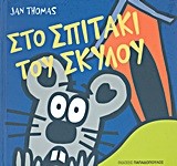 ΣΤΟ ΣΠΙΤΑΚΙ ΤΟΥ ΣΚΥΛΟΥ