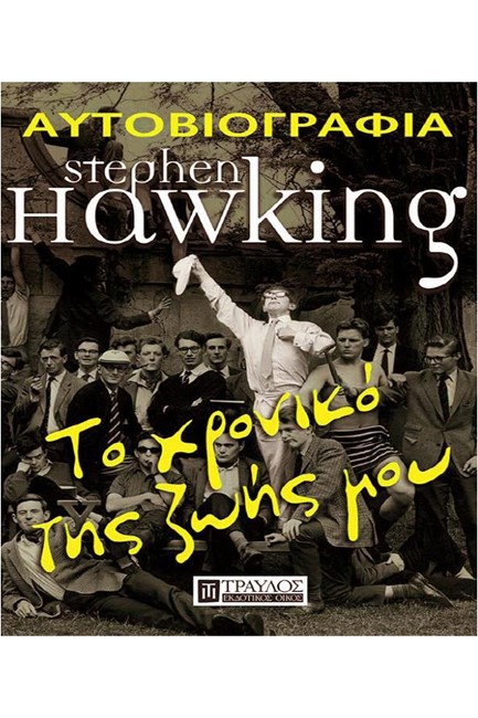 STEPHEN HAWKING-ΤΟ ΧΡΟΝΙΚΟ ΤΗΣ ΖΩΗΣ ΜΟΥ