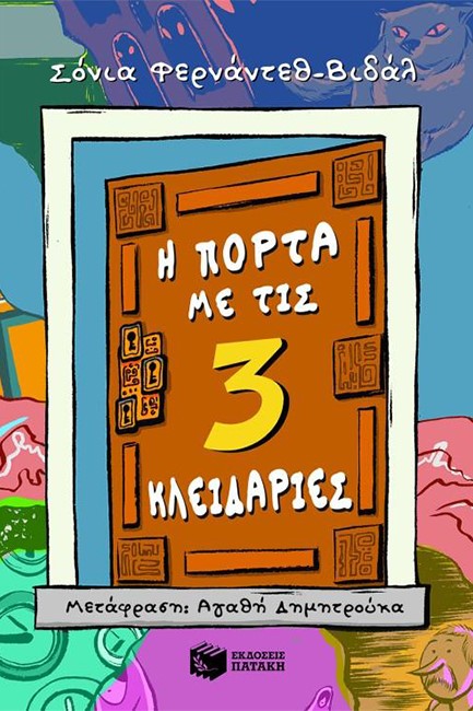 Η ΠΟΡΤΑ ΜΕ ΤΙΣ ΤΡΕΙΣ ΚΛΕΙΔΑΡΙΕΣ