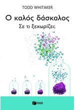 Ο ΚΑΛΟΣ ΔΑΣΚΑΛΟΣ-ΣΕ ΤΙ ΞΕΧΩΡΙΖΕΙ