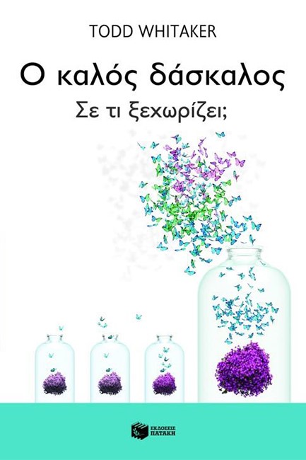 Ο ΚΑΛΟΣ ΔΑΣΚΑΛΟΣ-ΣΕ ΤΙ ΞΕΧΩΡΙΖΕΙ