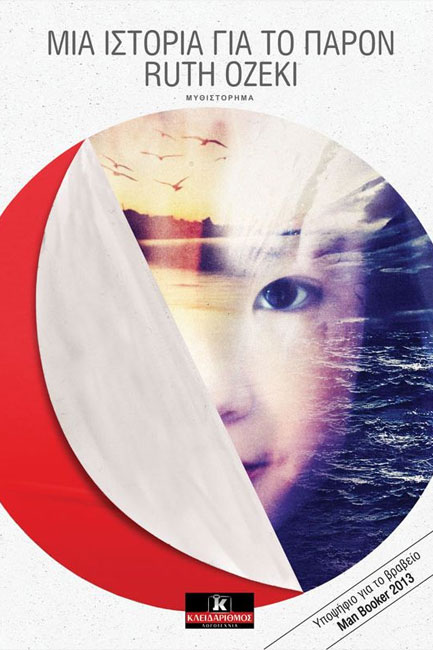 ΜΙΑ ΙΣΤΟΡΙΑ ΓΙΑ ΤΟ ΠΑΡΟΝ