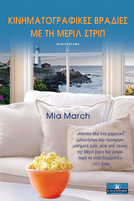 ΚΙΝΗΜΑΤΟΓΡΑΦΙΚΕΣ ΒΡΑΔΙΕΣ ΜΕ ΤΗ ΜΕΡΙΛ ΣΤΡΙΠ