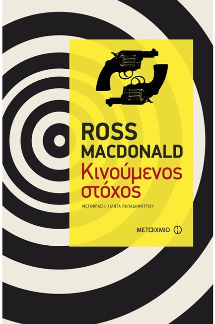 ΚΙΝΟΥΜΕΝΟΣ ΣΤΟΧΟΣ