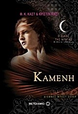 ΚΑΜΕΝΗ-Ο ΟΙΚΟΣ ΤΗΣ ΝΥΧΤΑΣ 7
