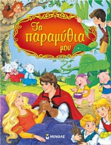 ΤΑ ΠΑΡΑΜΥΘΙΑ ΜΟΥ