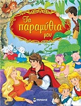 ΤΑ ΠΑΡΑΜΥΘΙΑ ΜΟΥ