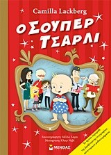 Ο ΣΟΥΠΕΡ ΤΣΑΡΛΙ