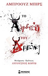 ΤΟ ΑΛΦΑΒΗΤΑΡΙ ΤΟΥ ΔΙΑΒΟΛΟΥ