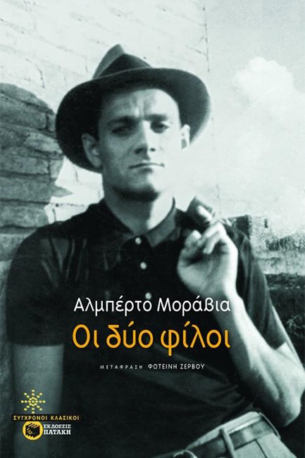 ΟΙ ΔΥΟ ΦΙΛΟΙ