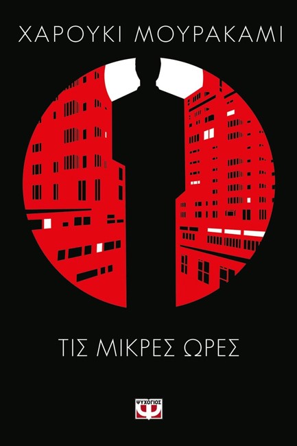 ΤΙΣ ΜΙΚΡΕΣ ΩΡΕΣ