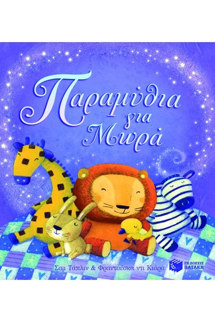 ΠΑΡΑΜΥΘΙΑ ΓΙΑ ΜΩΡΑ
