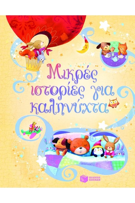 ΜΙΚΡΕΣ ΙΣΤΟΡΙΕΣ ΓΙΑ ΚΑΛΗΝΥΧΤΑ