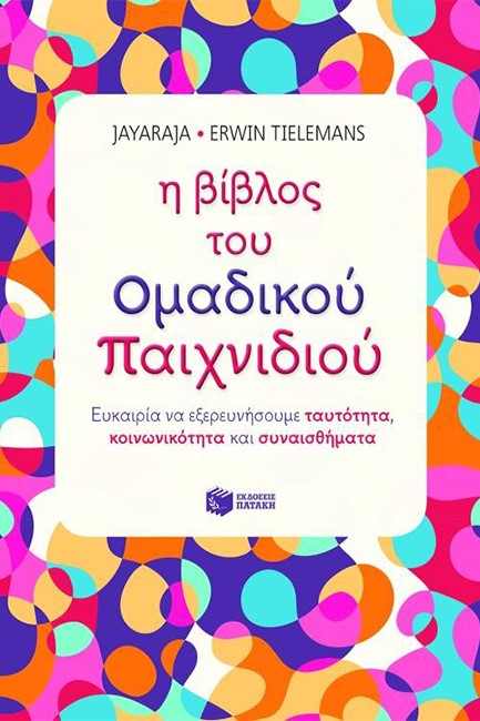 Η ΒΙΒΛΟΣ ΤΟΥ ΟΜΑΔΙΚΟΥ ΠΑΙΧΝΙΔΙΟΥ