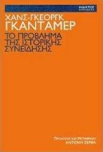 ΤΟ ΠΡΟΒΛΗΜΑ ΤΗΣ ΙΣΤΟΡΙΚΗΣ ΣΥΝΕΙΔΗΣΗΣ