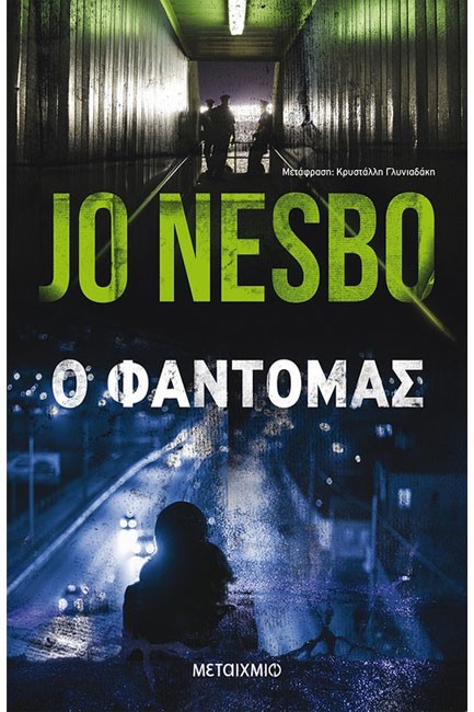 Ο ΦΑΝΤΟΜΑΣ
