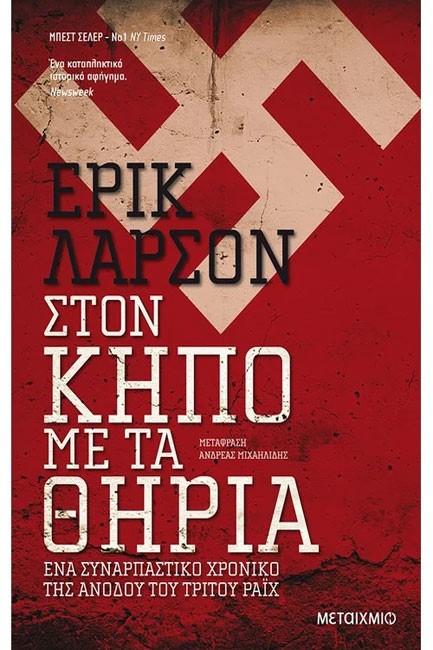 ΣΤΟΝ ΚΗΠΟ ΜΕ ΤΑ ΘΗΡΙΑ