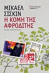Η ΚΟΜΗ ΤΗΣ ΑΦΡΟΔΙΤΗΣ