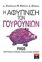 Η ΑΦΥΠΝΙΣΗ ΤΩΝ ΓΟΥΡΟΥΝΙΩΝ