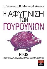 Η ΑΦΥΠΝΙΣΗ ΤΩΝ ΓΟΥΡΟΥΝΙΩΝ
