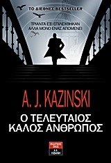 Ο ΤΕΛΕΥΤΑΙΟΣ ΚΑΛΟΣ ΑΝΘΡΩΠΟΣ
