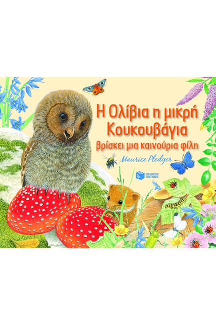 Η ΟΛΙΒΙΑ Η ΜΙΚΡΗ ΚΟΥΚΟΥΒΑΓΙΑ ΒΡΙΣΚΕΙ ΜΙΑ ΚΑΙΝΟΥΡΓΙΑ ΦΙΛΗ