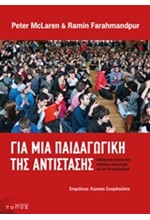 ΓΙΑ ΜΙΑ ΠΑΙΔΑΓΩΓΙΚΗ ΤΗΣ ΑΝΤΙΣΤΑΣΗΣ