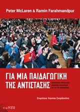 ΓΙΑ ΜΙΑ ΠΑΙΔΑΓΩΓΙΚΗ ΤΗΣ ΑΝΤΙΣΤΑΣΗΣ