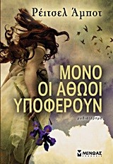 ΜΟΝΟ ΟΙ ΑΘΩΟΙ ΥΠΟΦΕΡΟΥΝ