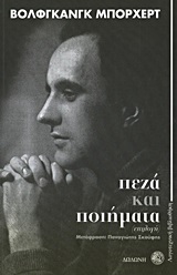 ΠΕΖΑ ΚΑΙ ΠΟΙΗΜΑΤΑ-ΜΠΟΡΧΕΡΤ