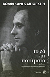 ΠΕΖΑ ΚΑΙ ΠΟΙΗΜΑΤΑ-ΜΠΟΡΧΕΡΤ