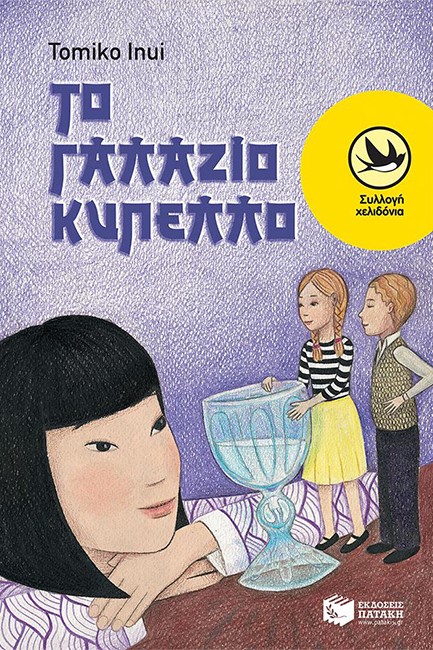 ΤΟ ΓΑΛΑΖΙΟ ΚΥΠΕΛΛΟ-ΧΕΛΙΔΟΝΙΑ 186