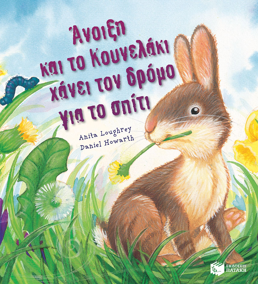 ΑΝΟΙΞΗ ΚΑΙ ΤΟ ΚΟΥΝΕΛΑΚΙ ΧΑΝΕΙ ΤΟΝ ΔΡΟΜΟ ΓΙΑ ΤΟ ΣΠΙΤΙ