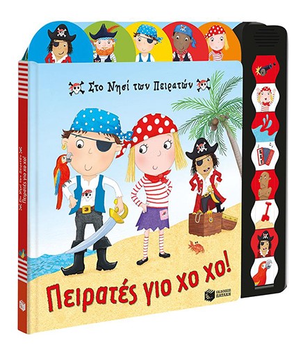 ΣΤΟ ΝΗΣΙ ΤΩΝ ΠΕΙΡΑΤΩΝ-ΠΕΙΡΑΤΕΣ ΓΙΟ ΧΟΧΟ