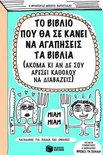 ΤΟ ΒΙΒΛΙΟ ΠΟΥ ΘΑ ΣΕ ΚΑΝΕΙ Ν΄ ΑΓΑΠΗΣΕΙΣ ΤΑ ΒΙΒΛΙΑ