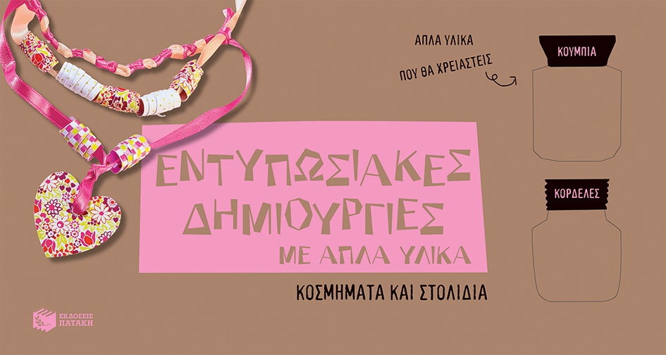 ΕΝΤΥΠΩΣΙΑΚΕΣ ΔΗΜΙΟΥΡΓΙΕΣ ΜΕ ΑΠΛΑ ΥΛΙΚΑ-ΚΟΣΜΗΜΑΤΑ ΚΑΙ ΣΤΟΛΙΔΙΑ